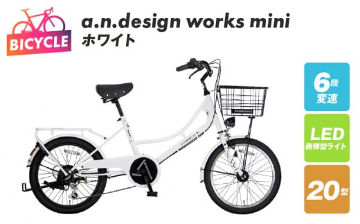 a.n.design works mini 20 ホワイト - 大阪府泉佐野市｜ふるさとチョイス - ふるさと納税サイト