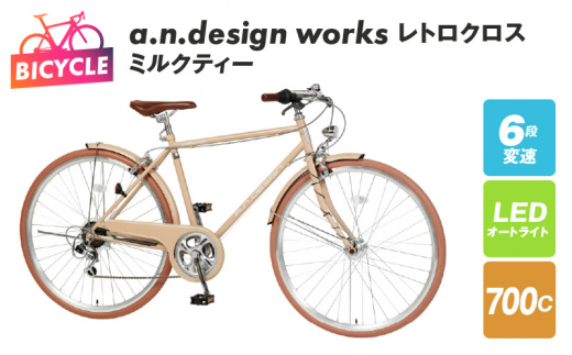 a.n.design works レトロクロス 700 オートライト ミルクティー 