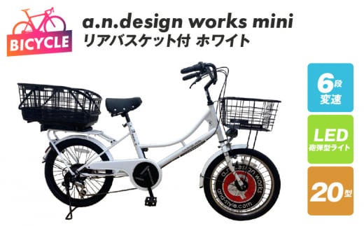 リアバスケット付 a.n.design works mini 20 ホワイト - 大阪府泉佐野市｜ふるさとチョイス - ふるさと納税サイト