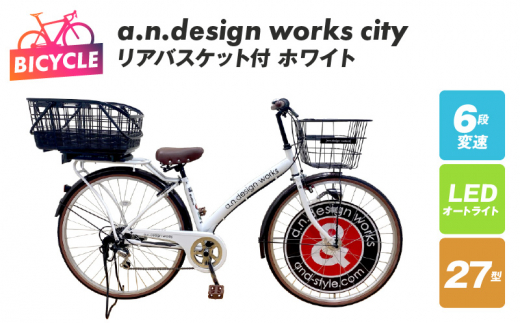 リアバスケット付 a.n.design works city27 ホワイト