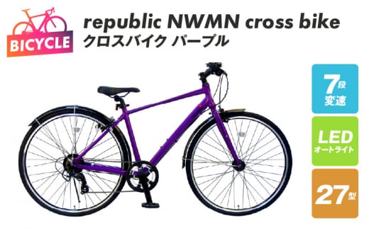 republic NWMN cross bike クロスバイク パープル【自転車 完成品 組み立て不要 アウトドア サイクリング じてんしゃ 通勤  通学 新生活】 - 大阪府泉佐野市｜ふるさとチョイス - ふるさと納税サイト