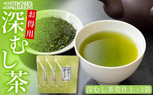 工場直送 お得用深むし茶 300g×3袋 - 静岡県御前崎市｜ふるさと