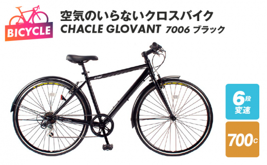 空気のいらないクロスバイク CHACLE GLOVANT 7006 ブラック - 大阪府泉佐野市｜ふるさとチョイス - ふるさと納税サイト