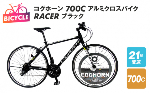 コグホーン 700C アルミクロスバイク RACER ブラック - 大阪府泉佐野市 ...