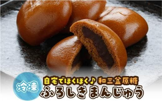 山陰銘菓 ふろしきまんじゅう（冷凍） 20個（10個入×2箱）【饅頭 お