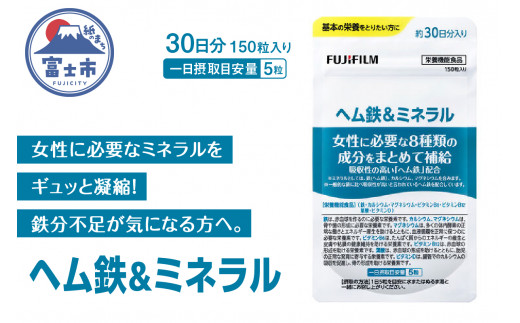 ヘム鉄&ミネラル」 約30日分 (150粒) 【栄養機能食品】 サプリメント サプリ ヘム鉄 鉄 鉄分 女性 ビタミンB6 ビタミンB12 ビタミンD  マグネシウム カルシウム 葉酸 イソフラボン FUJIFILM 富士フイルム 富士市(1731) - 静岡県富士市｜ふるさとチョイス -  ふるさと納税サイト