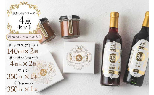 ワイン チョコレート【涙Nada】沖縄 山葡萄種 リュウキュウガネブ 使用