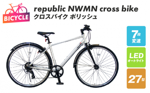 republic NWMN cross bike クロスバイク ポリッシュ - 大阪府泉佐野市｜ふるさとチョイス - ふるさと納税サイト