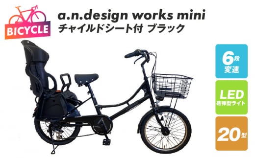 チャイルドシート付 a.n.design works mini 20 ブラック - 大阪府泉佐野市｜ふるさとチョイス - ふるさと納税サイト