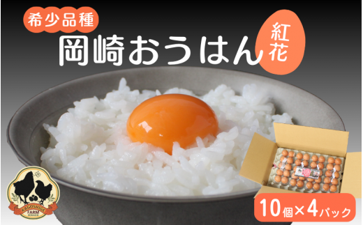 希少品種】岡崎おうはん 紅花の卵 10個入×4パック【冷蔵配送】 / 田辺市 卵 たまご 有精卵 純国産鶏 鶏卵 平飼い お取り寄せ 卵かけごはん  和歌山県【kag005】 - 和歌山県田辺市｜ふるさとチョイス - ふるさと納税サイト