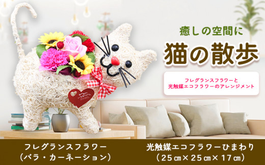【岡山県笠岡市】F-09 猫の散歩 光触媒エコフラワー×フレグランスフラワー フローリスト萬《30日以内に出荷予定(土日祝除く)》岡山県 笠岡市 花 贈呈品 贈り物 プレゼント インテリア