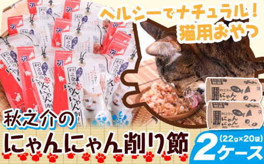 【岡山県笠岡市】B-22 秋之介のにゃんにゃん削り節 2ケース 22g×20袋 株式会社カネソ22 《45日以内に出荷予定(土日祝除く)》猫 ネコ ねこ おやつ 削り節 ねこ用かつお節 ペットフード キャット