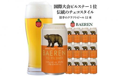 クラフトビール 350ml 12本 セット ベアレン醸造所 ザ・デイ TGピルスナー ビール 地ビール お酒 酒 アルコール 缶 岩手県 岩手 盛岡  - 岩手県盛岡市｜ふるさとチョイス - ふるさと納税サイト