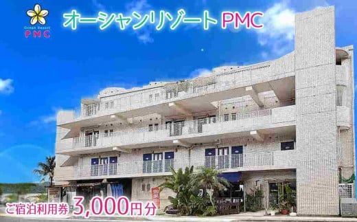 旅行 ご宿泊利用券 3,000円分｜オーシャンリゾートＰＭＣ チケット 券 リゾート 沖縄県 恩納村 ふるさと納税 宿泊 チケット 人気 おすすめ -  沖縄県恩納村｜ふるさとチョイス - ふるさと納税サイト