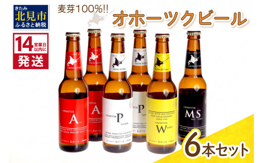 《14営業日以内に発送》オホーツクビール 6本セット ( 飲料 飲み物