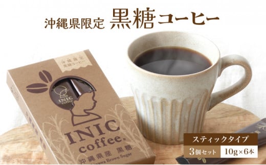 黒糖コーヒー 沖縄県限定 波照間島産 セットC 6CUP×3個セット - 沖縄県竹富町｜ふるさとチョイス - ふるさと納税サイト