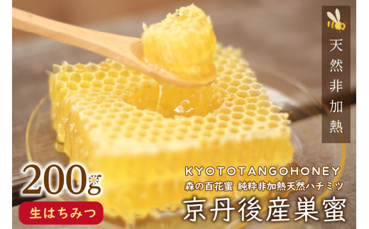 【国産 ハチミツ】京丹後産巣蜜（200ｇ）KYOTOTANGOHONEY森の百花蜜 純粋非加熱天然ハチミツの巣みつ 蜂蜜・はちみつ・巣みつ・巣密  RM00009 - 京都府京丹後市｜ふるさとチョイス - ふるさと納税サイト