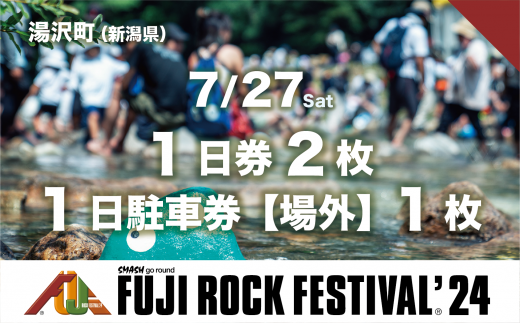 フジロック 7/27 振りかぶり 1日券引換券 2名様分
