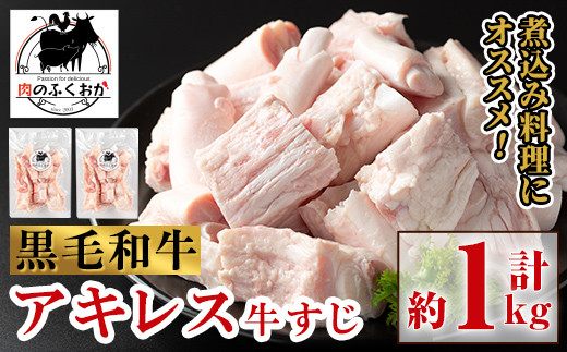 A79007 黒毛和牛 アキレス 牛すじ(約1kg) 鹿児島 国産 黒毛和牛 牛肉