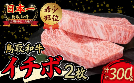 鳥取和牛 希少部位ステーキ 「イチボ」 （約300g） 鳥取和牛 イチボ いちぼ ステーキ 焼肉 焼き肉 希少部位 赤身肉 霜降り肉 黒毛和牛 ブランド 和牛 牛肉 先行予約 - 鳥取県倉吉市｜ふるさとチョイス - ふるさと納税サイト