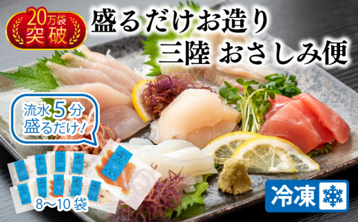 三陸 地魚 盛るだけお造りおさしみ便 50g×8〜10袋 お楽しみ 刺身 CAS冷凍 刺身 お刺し身 刺し身 新鮮 小分け 冷凍 旬 刺身 魚介類  魚貝類 加工食品 産地直送 お刺身 刺身 12000円 福袋 - 岩手県大船渡市｜ふるさとチョイス - ふるさと納税サイト