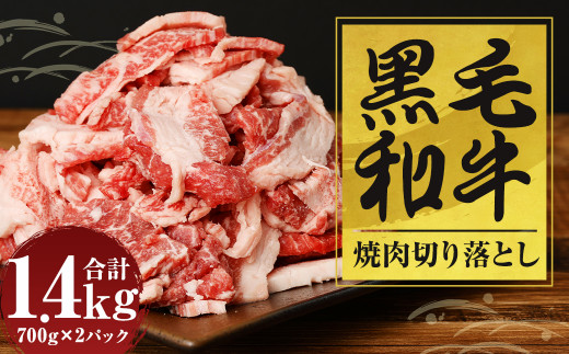 黒毛和牛 焼肉 切落し 約1.4kg（700g×2パック） - 福岡県柳川市｜ふるさとチョイス - ふるさと納税サイト