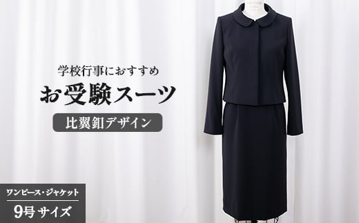 ふるさと納税 服 女 千葉県 旭市 スーツ 9号 比翼釦 デザイン 服 裾広がり ワンピース ジャケット セット 受験 入学式 卒業式 式典 学校行事 おすすめ レディ… sd1_eb8c95ca1e6c99460af03ec33a