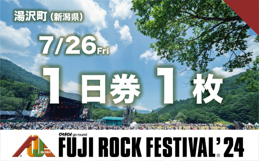 7/26(金) 1日券・1枚】フジロックフェスティバル '24 チケット（おひとり様1申込4枚限り）FRF Fuji Rock Festival -  新潟県湯沢町｜ふるさとチョイス - ふるさと納税サイト