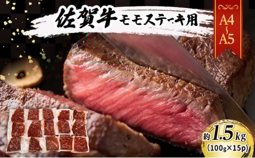 【佐賀県鳥栖市】佐賀牛 【A4〜A5】佐賀牛モモ ステーキ 約1.5kg(100gx15p) 肉 お肉 牛肉 和牛 牛 ※配送不可:離島