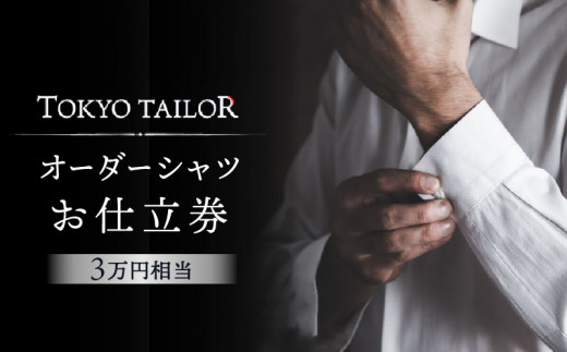 オーダーシャツお仕立券[TOKYO TAILOR]（3万円相当） - 東京都渋谷区｜ふるさとチョイス - ふるさと納税サイト