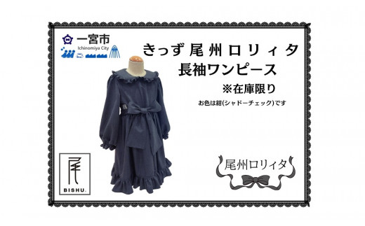 130-3] きっず尾州ろりぃた長袖ワンピース - 愛知県一宮市｜ふるさと