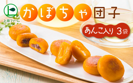 上田ファームのかぼちゃ団子あんこ入り 300g×3（北海道・冬至・おやつ