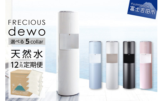 定期便】ウォーターサーバーFRECIOUS dewo＋水定期便（年12回お届け