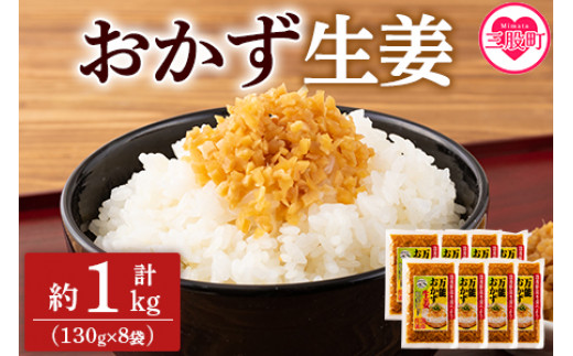 万能おかず生姜 8袋セット（130g×8P）＞ 約1kg 宮崎県産 国産 醤油漬 食べる 刻み きざみ 生姜 ショウガ 調味 薬味 かけるだけ  ご飯のお供 ふりかけ 料理 アレンジ 生姜焼き セット パック ぽかぽか 詰め合わせ【MI015-ko】【株式会社上沖産業】  宮崎県三股町｜ふるさと ...