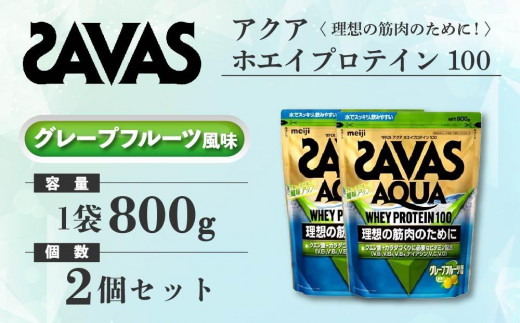 SAVAS グレープフルーツ アクアホエイプロテイン 4袋セット（2個