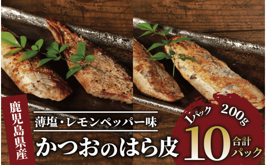 ペッパーサーモン200g×10パック ペッパーサーモン200g×10パック