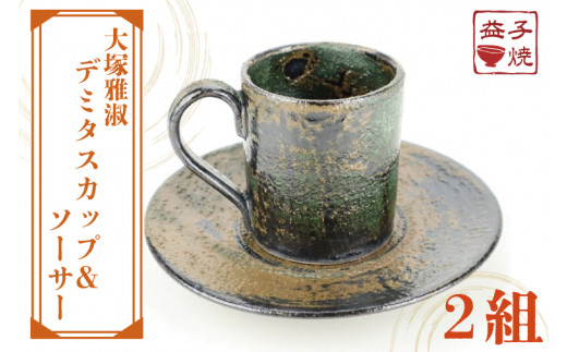 益子焼】大塚雅淑 デミタスカップ＆ソーサー2組｜栃木県 益子町