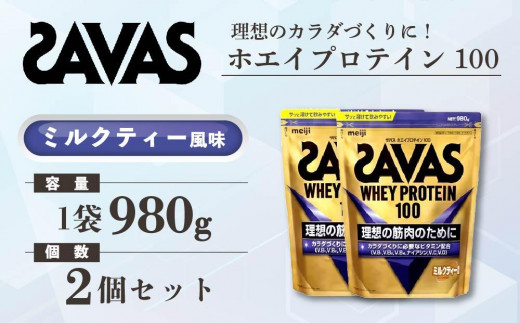 GJ103 明治 ザバス ホエイプロテイン100 ミルクティー風味 980g【2個 