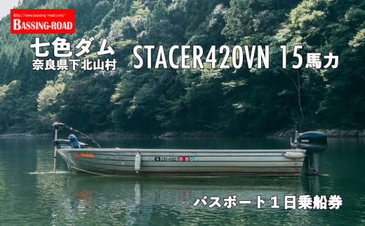 七色ダム レンタルボート【ステーサー420vn 15馬力】バッシングロード バス釣り 1日乗船券 - 奈良県下北山村｜ふるさとチョイス - ふるさと納税 サイト