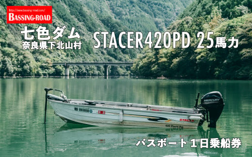 七色ダム レンタルボート【ステーサー420PD 14ft 25馬力】バッシングロード バス釣り 1日乗船券 - 奈良県下北山村｜ふるさとチョイス -  ふるさと納税サイト