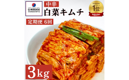 【定期便】6ヵ月連続でお届け！韓国屋の切れてる中辛キムチ 3kg 国産 白菜キムチ 国産 長野県 韓国屋 信州韓国屋 新鮮 健康 発酵食品 おつまみ  ご飯のお供 お酒のお供 キムチ鍋 豚キムチ 韓国白菜キムチ[№5312-0893]