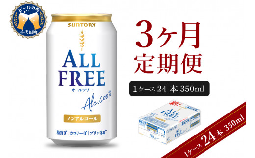 【3ヵ月定期便】サントリー オールフリー 350ml×24本 3ヶ月コース(計3箱) 〈天然水のビール工場〉 群馬 ノンアルコール ビール 送料無料  お取り寄せ ノンアル ギフト 贈り物 プレゼント 人気 おすすめ 家飲み 気軽に飲める バーベキュー キャンプ ソロキャン ...