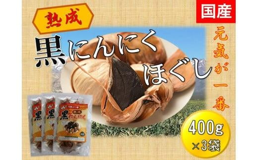 黒にんにくほぐし 400g×3袋 【国産 無添加 低温熟成 健康増進】 - 岐阜県大野町｜ふるさとチョイス - ふるさと納税サイト