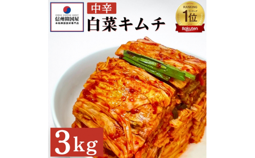 韓国屋の切れてる中辛キムチ 3kg 国産 白菜キムチ 国産 長野県 韓国屋 信州韓国屋 新鮮 健康 発酵食品 おつまみ ご飯のお供 お酒のお供 キムチ鍋  豚キムチ 韓国白菜キムチ[№5312-0891] - 長野県上田市｜ふるさとチョイス - ふるさと納税サイト