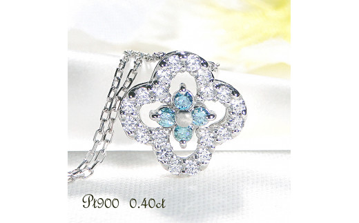 6-1 ネックレス PT900 プラチナ ダイヤモンド 0.40ct ブルーダイヤ 四