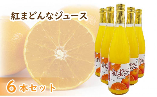 紅まどんなジュース 720ml× 6本 セット | 高級 みかん 贈答 蜜柑 柑橘 プレゼント ギフト 紅マドンナ 柑橘 甘い 愛媛 松山 - 愛媛県松山市｜ふるさとチョイス  - ふるさと納税サイト