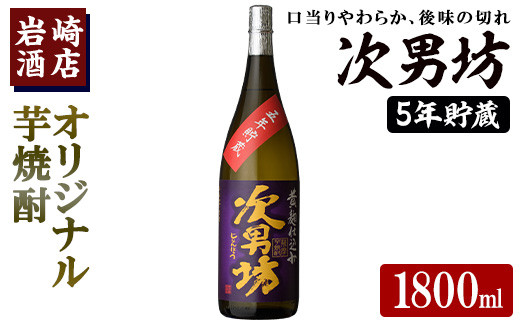 先行予約受付中！2025年2月以降順次発送予定＞オリジナル芋焼酎！岩崎酒店限定「次男坊5年貯蔵」(1800ml×1本) 国産 焼酎 いも焼酎 お酒  アルコール 水割り お湯割り ロック 長期貯蔵【岩崎酒店】a-15-34-z - 鹿児島県阿久根市｜ふるさとチョイス - ふるさと納税サイト