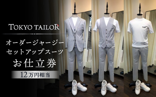 オーダージャージセットアップスーツお仕立券[TOKYO TAILOR]（12万円相当） - 東京都渋谷区｜ふるさとチョイス - ふるさと納税サイト