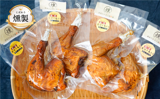 【兵庫県高砂市】 燻製 ローストチキン(4本入り約1kg 食べ応え十分!)