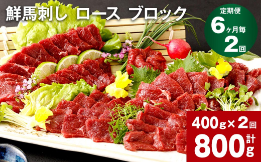 【熊本県高森町】【6ヶ月毎2回定期便】鮮馬刺し ロース ブロック 計約800g(約400g×2回)